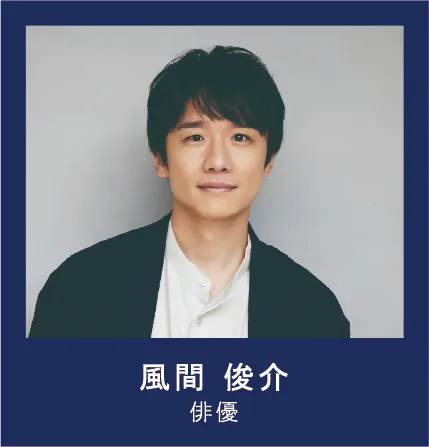 風間俊介 俳優