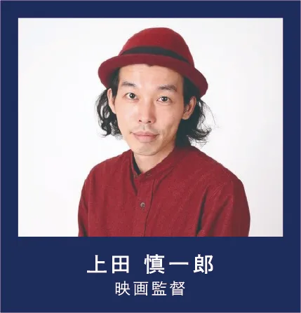 上田慎一郎 映画監督